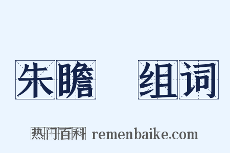 朱瞻堈组词是什么意思的图片